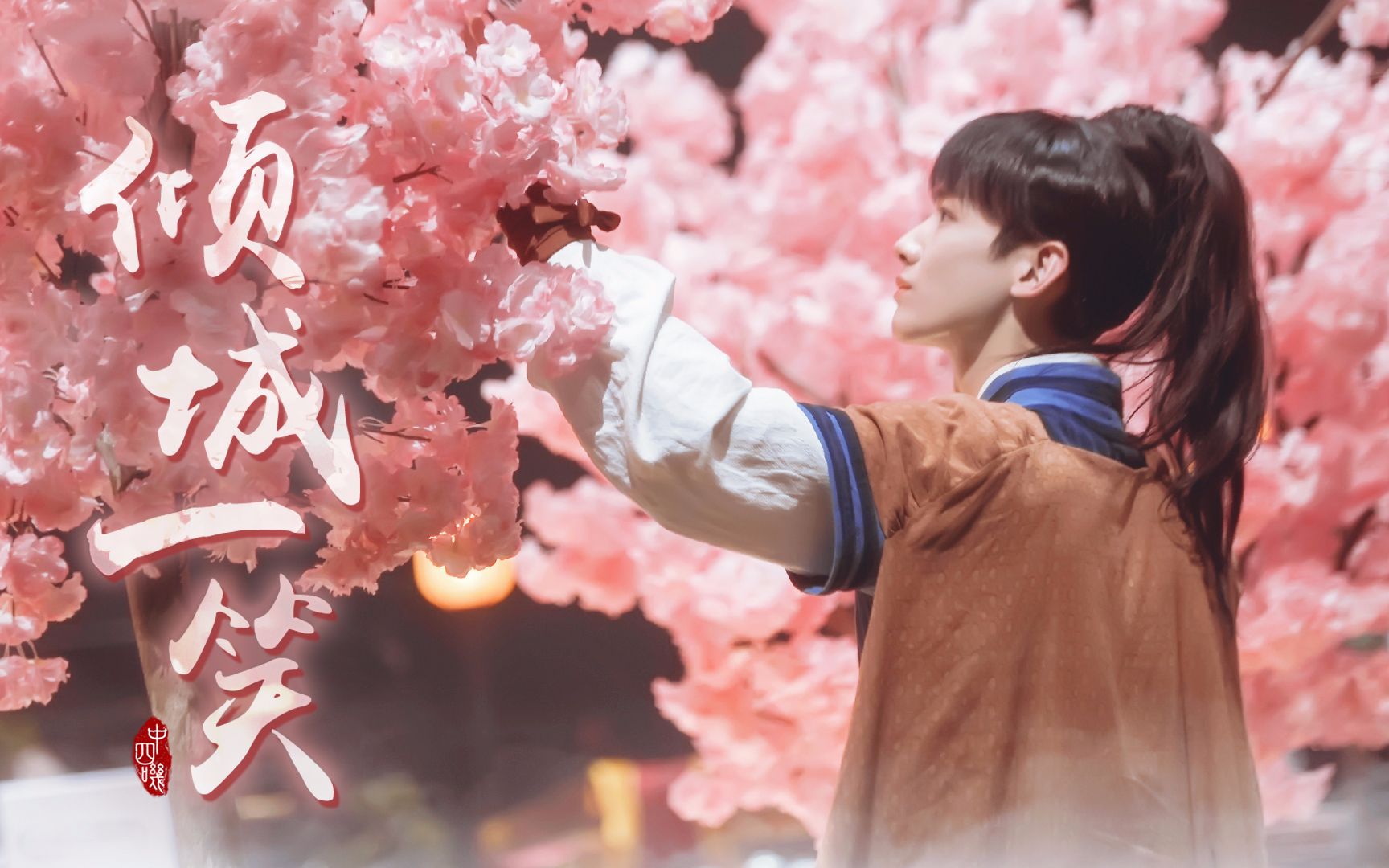 【白敬亭】倾城一笑 | 白逍遥白侠客混剪