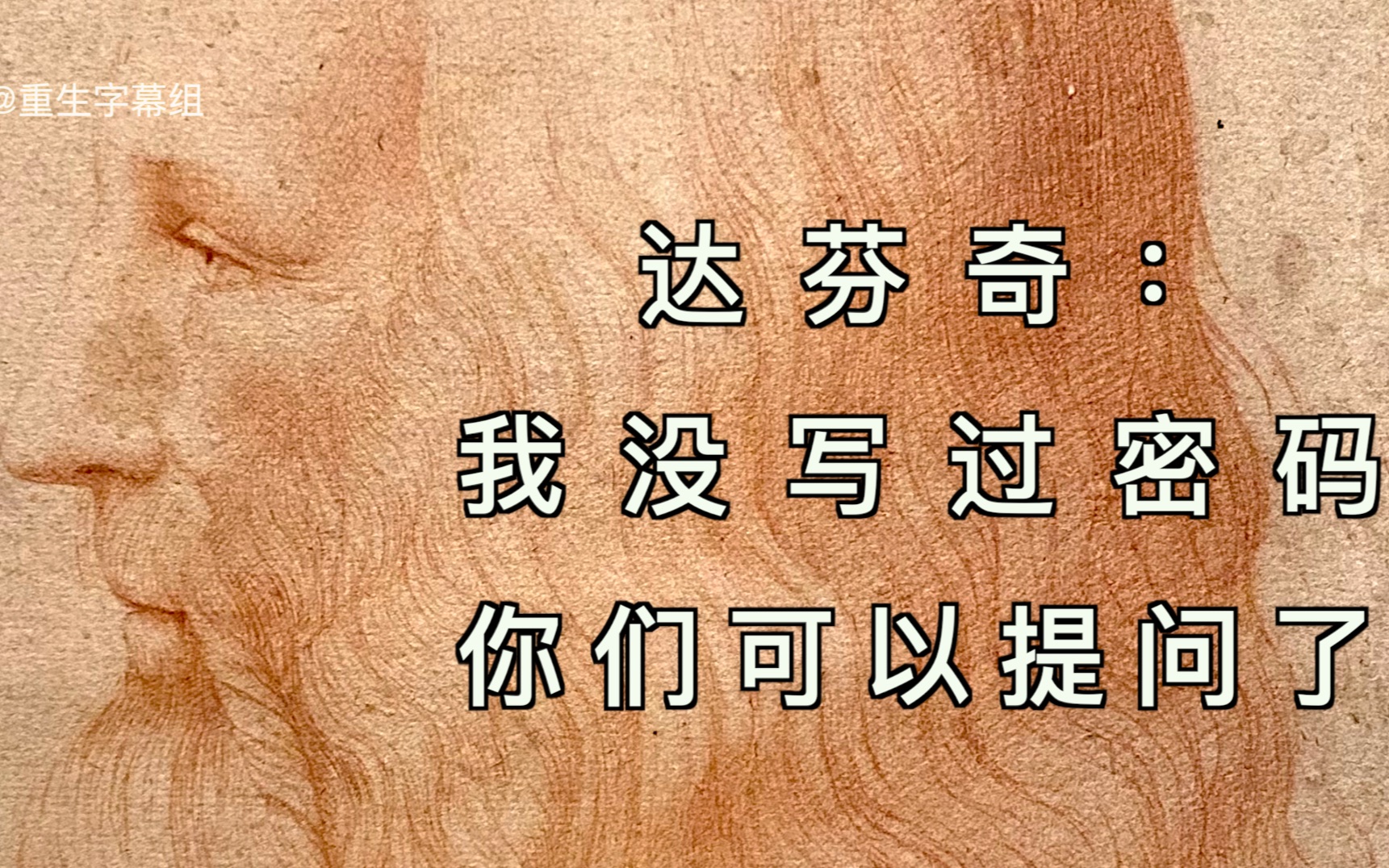 卢浮宫官方展览介绍:解读“达芬奇密码”「双语注释字幕」【卢浮宫2019达芬奇特展】哔哩哔哩bilibili