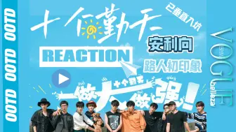 Descargar video: 【种地吧十个勤天reaction】路人初印象之愿少年的未来海阔天空