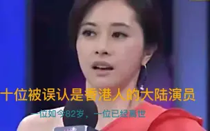 Download Video: 十位被误认为香港人的大陆演员