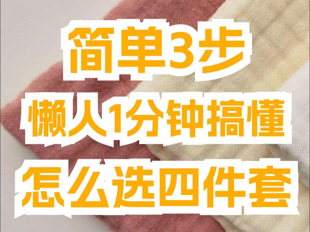 干货|打破面料信息差!简单3步懒人一分钟搞懂四件套~哔哩哔哩bilibili