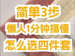 Descargar video: 干货|打破面料信息差！简单3步懒人一分钟搞懂四件套~