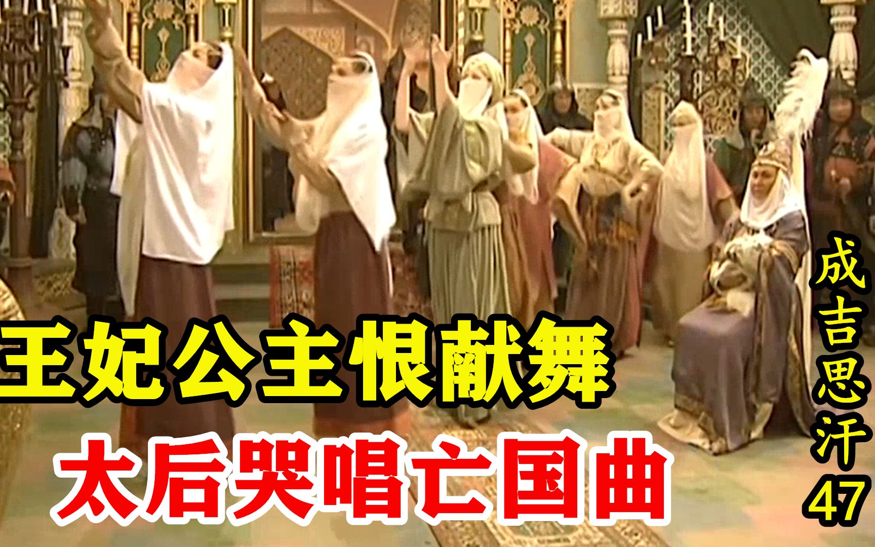【剧说叨叨】成吉思汗47:花剌子模沦陷,成吉思汗逼迫王妃公主献舞