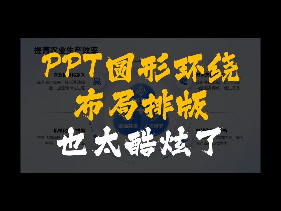 PPT文字太多就用这个圆形环绕布局排版哔哩哔哩bilibili