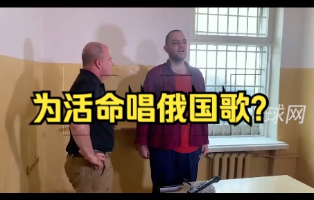 [图]被判死刑的英国雇佣兵唱俄罗斯国歌 俄分析人士：为讨好俄政府求活命