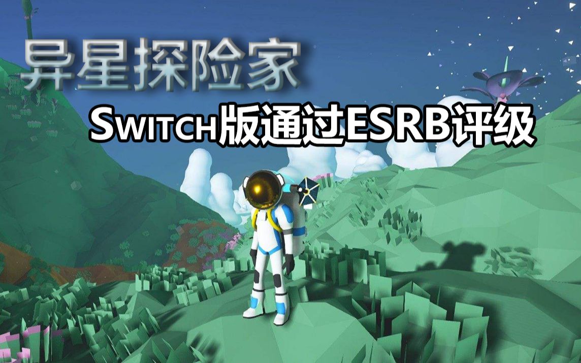 【Switch每日情报】《异星探险家》Switch版通过ESRB评级+白金工作室宣布接受腾讯投资+《太空侵略者》放出宣传预告片哔哩哔哩bilibili