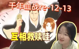 Descargar video: 【千年血战reaction】12-13/父母爱情，万恶的有哈！一护的四种力量，斩月的真实身份终于揭露