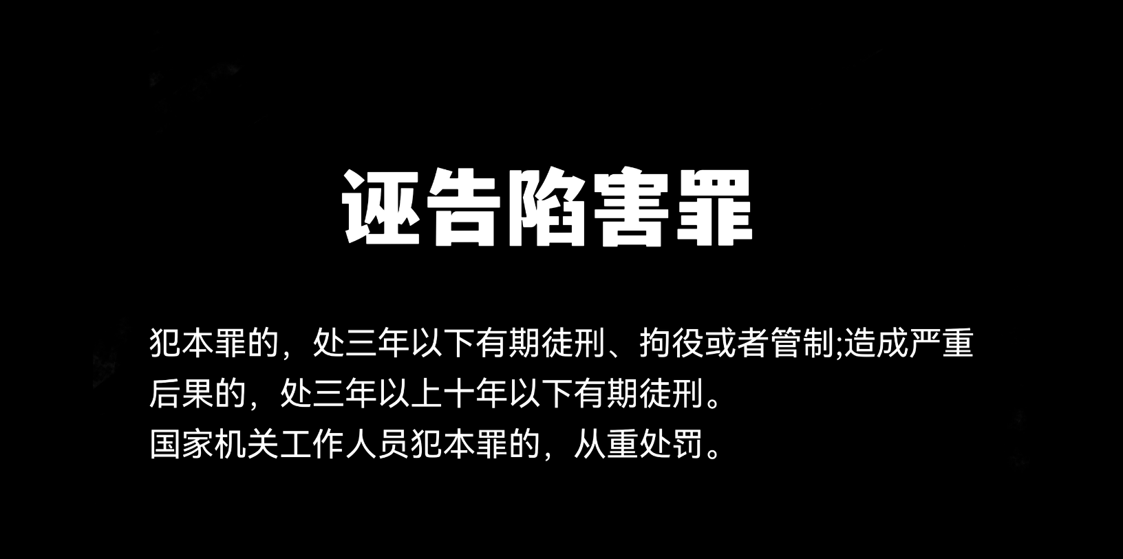 [图]【诬告陷害罪】不要随意诬陷别人，虚假告发也构成犯罪