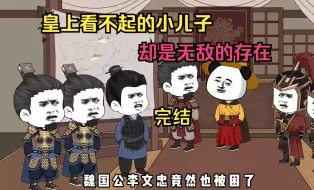 Video herunterladen: 皇上看不起的小儿子，却是无敌的存在