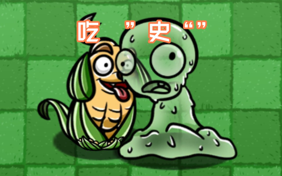 [PVZBT]狗 改 不 了 吃 “史”哔哩哔哩bilibili