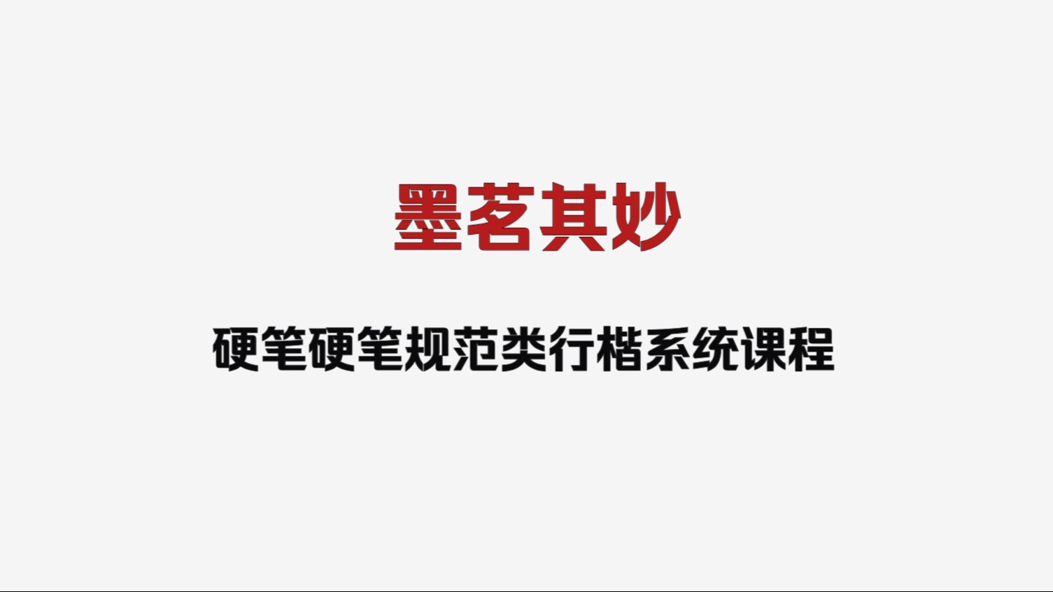 [图]墨茗其妙硬笔硬笔规范类行楷系统课程视频教程百度网盘