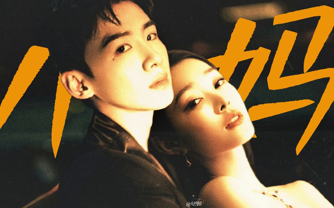 "|我会继承我父亲的一切,包括你|小妈文学x宋轶x白敬亭|敬鸿轶瞥