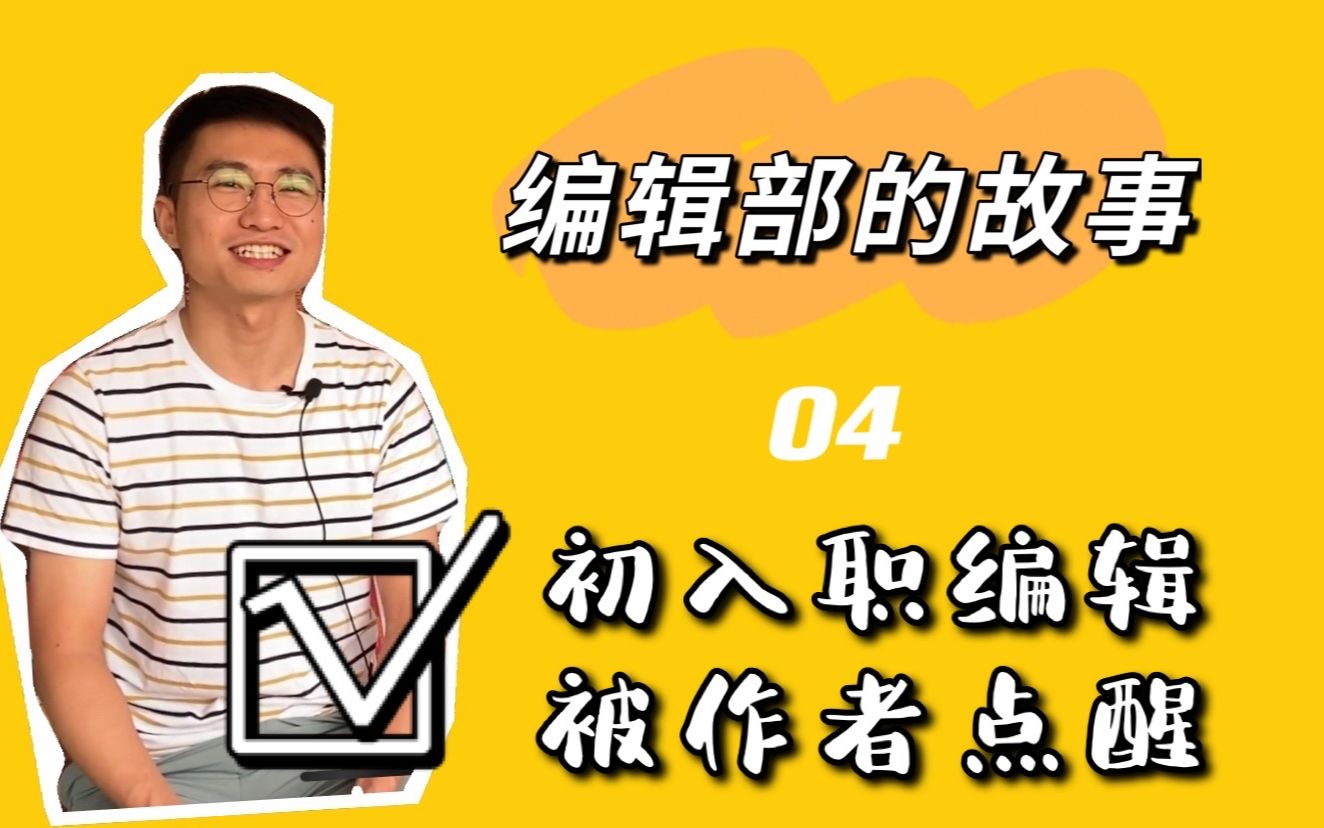 【编辑部的故事】初入职的编辑被作者点醒?#编辑部的故事 #出版社 #编辑哔哩哔哩bilibili