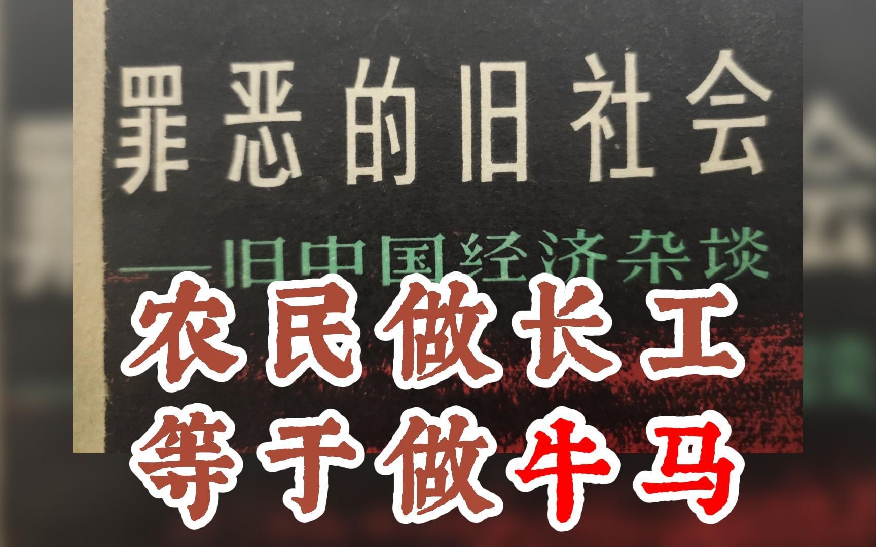 作品文革前旧书带你领略罪恶的旧社会长工当牛做马过得日子却不如牛马