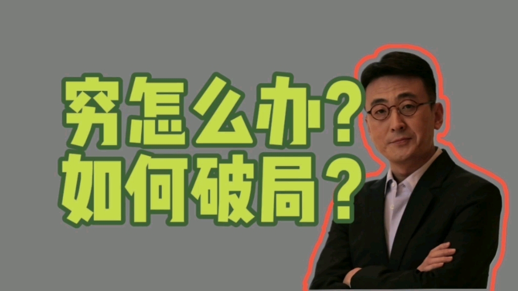 穷怎么办?如何破局?——这些习惯,暴露一个人长期缺钱!【聊聊金钱】哔哩哔哩bilibili