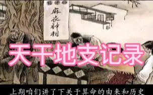 Descargar video: 记录片《天干地支》