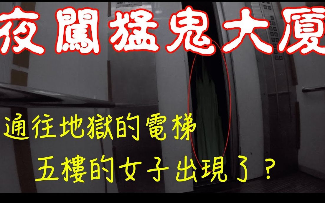 在闹鬼大楼实测通往地狱的电梯的都市传说成功了发生了无法解释的现象