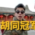 北京二环最强胡同什么样？野外冰场单挑世外高人！