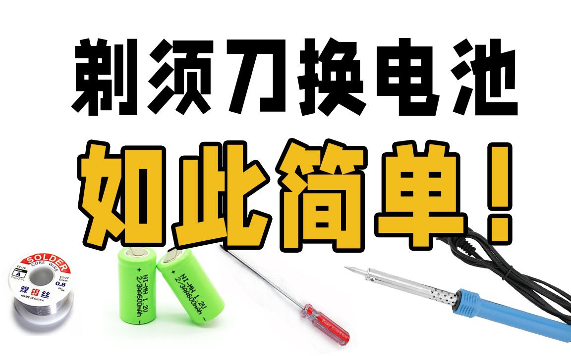 剃须刀换电池只需6步哔哩哔哩bilibili