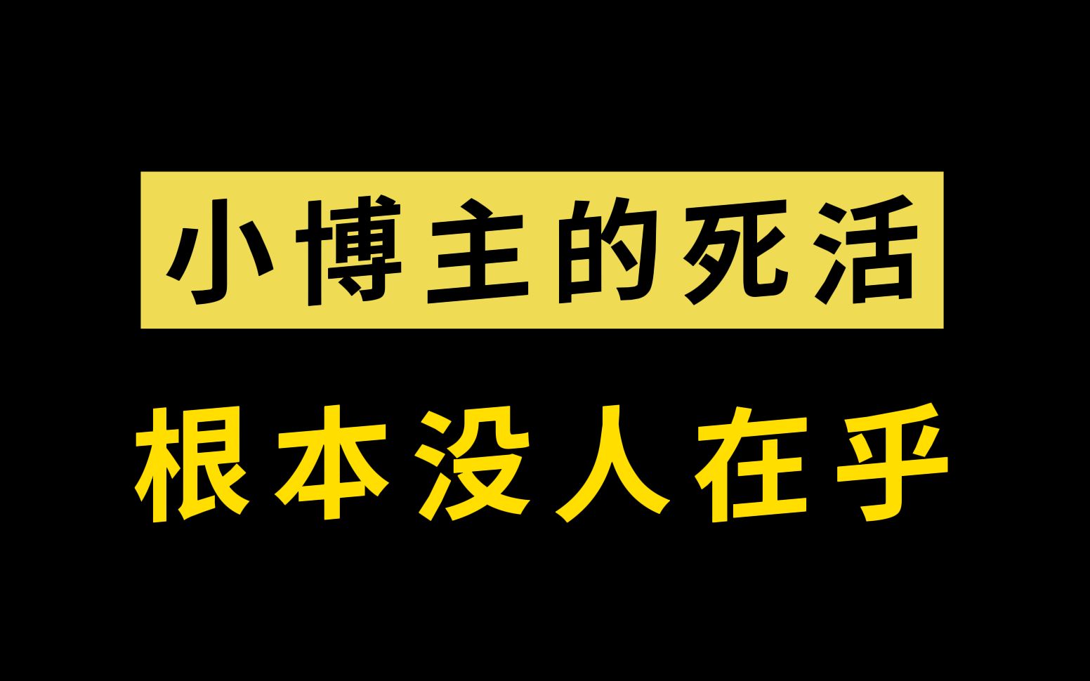 小博主要遭受多少折磨才会认清现实 选择放弃哔哩哔哩bilibili