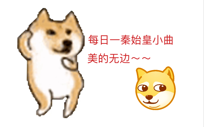 [图]跳舞的狗一分钟（不过是秦始皇小曲）doge