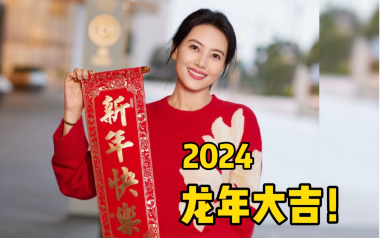 【高圆圆】祝大家2024新年快乐!龙年大吉!哔哩哔哩bilibili