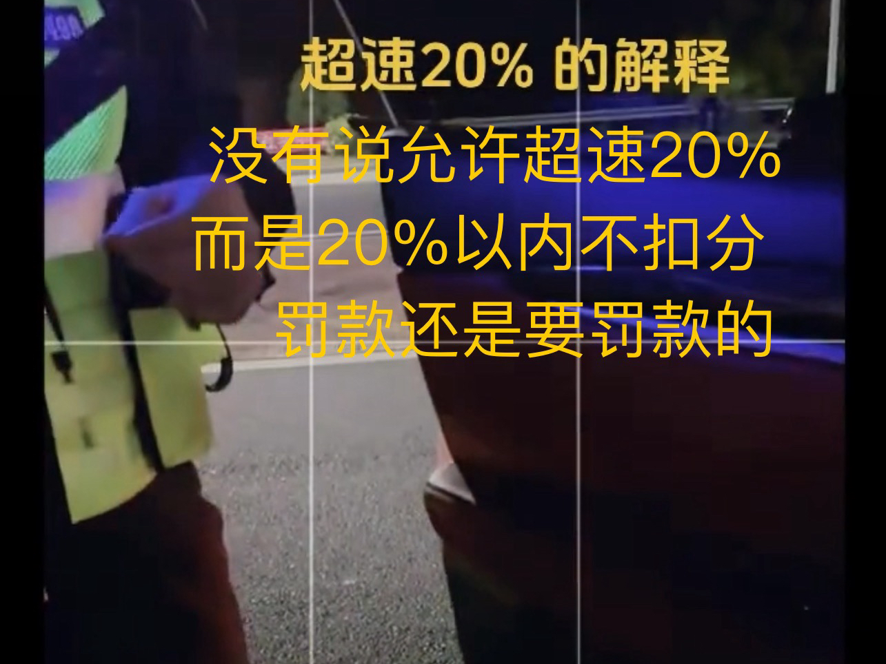 视频车主就是被网络传言误导了,新交规规定超速1020%都是要罚款的.其次超速本就是违法行为,不提倡超速行驶.哔哩哔哩bilibili