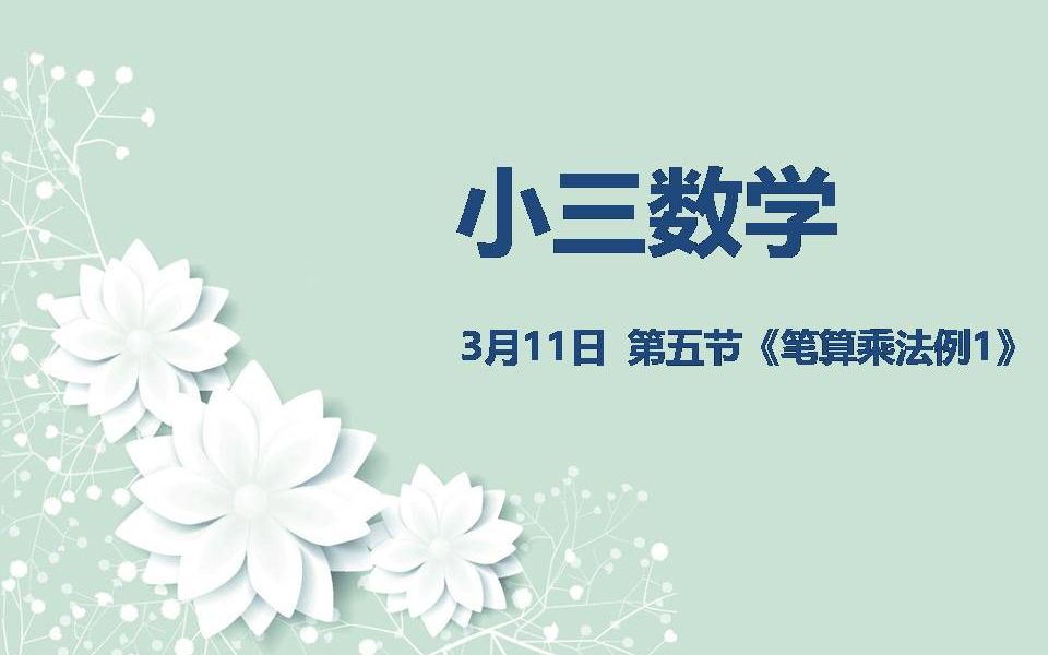 [图]小三数学03-11第五节 《笔算乘法例1》