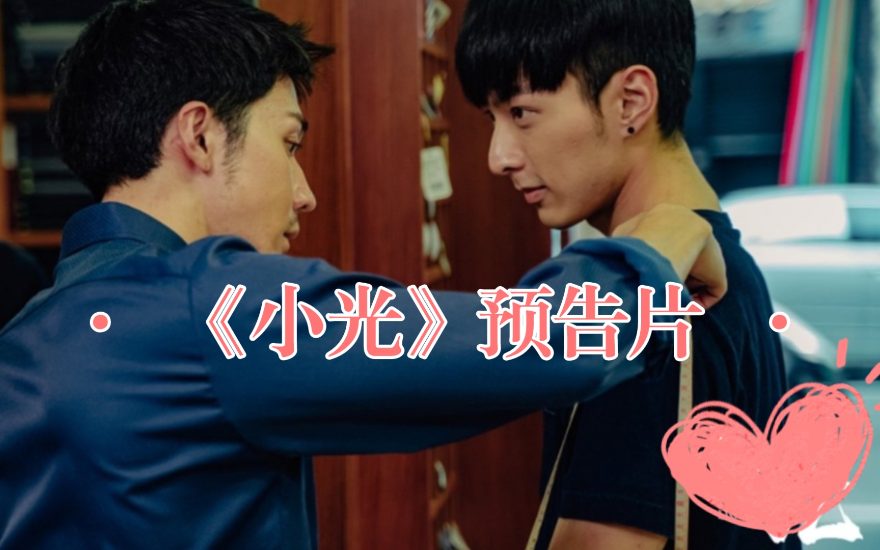 活动作品预告片台剧小光light流浪男孩vs纯情jc大叔