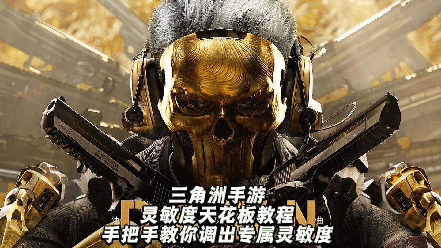 拉枪不稳？打不中人？1分钟调好专属灵敏度！