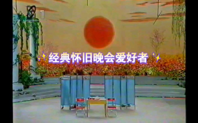 1995年央视六一晚会小品《假日de喜剧》表演者:金铭,刘金山,周玲哔哩哔哩bilibili