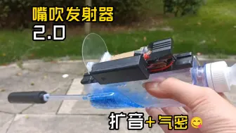 [纸模?]嘴吹发射器2.0