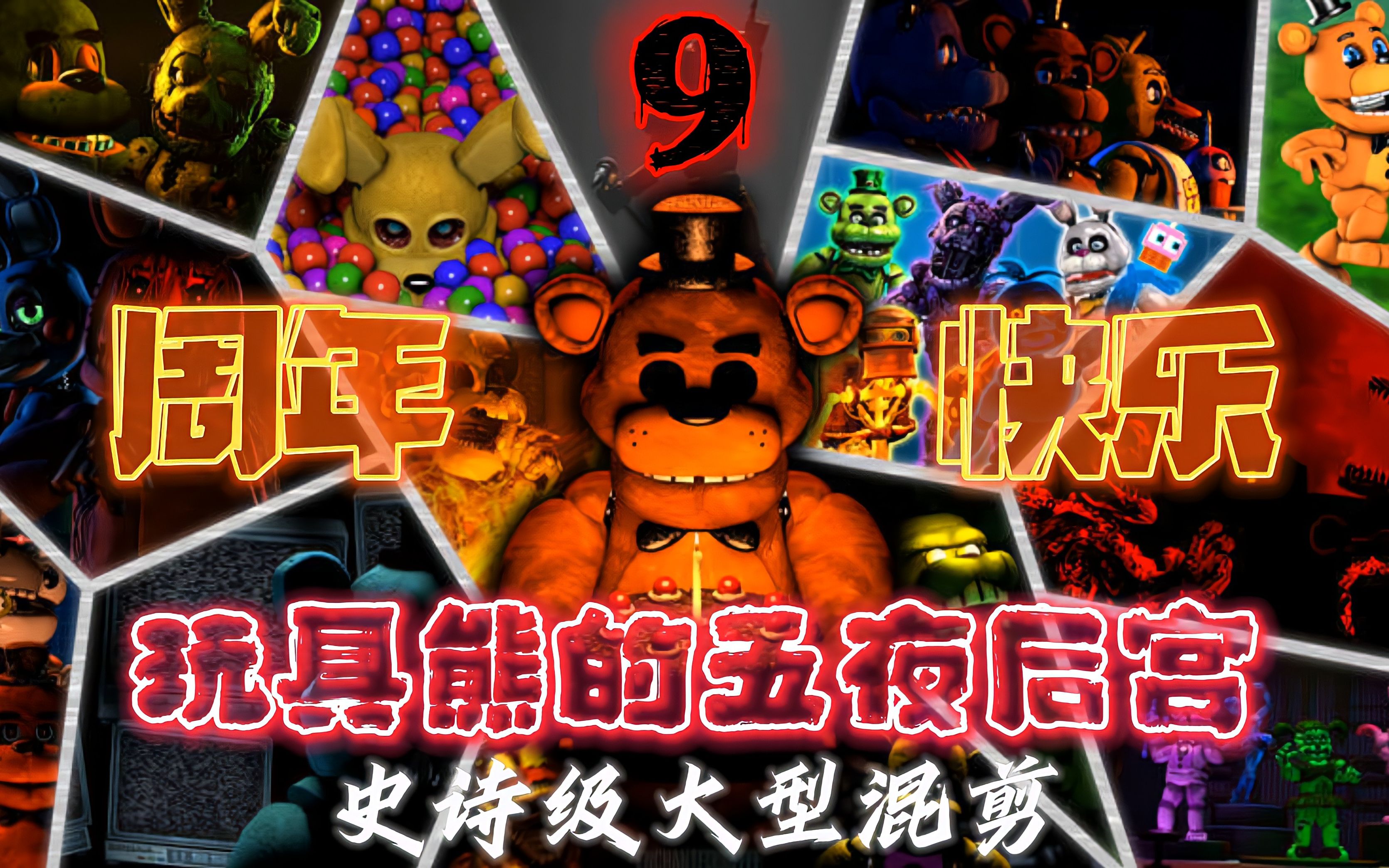 [图]【FNAF九周年纪念】玩具熊的五夜后宫主题曲 | Five Nights At Freddy's 1 SONG