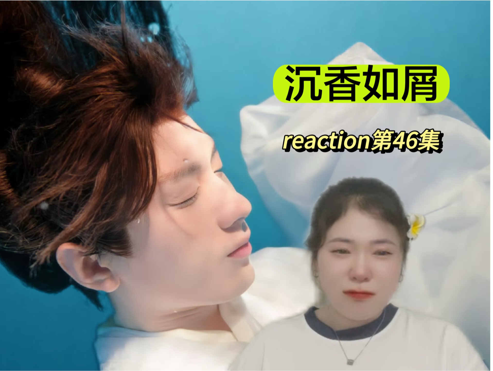 【香饽饽reaction】看到了以命为爱的献祭!哔哩哔哩bilibili