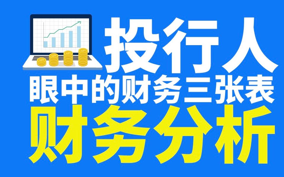 [图]「公司战略必备的财务分析必修课」常见财务造假案例及分析方法