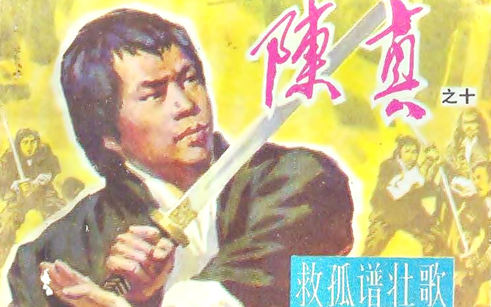 【怀旧】1981年《陈真》(梁小龙,余安安,刘纬民,蔡琼辉,徐小明,董骠,凌文海,林迪安)哔哩哔哩bilibili