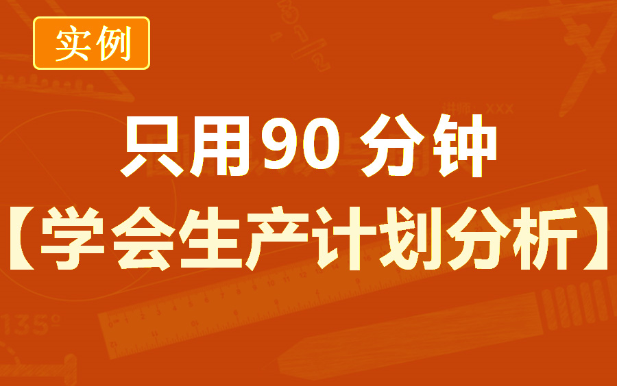 excel生产计划数据分析/数据透视分析/最优采购eoq分析哔哩哔哩bilibili