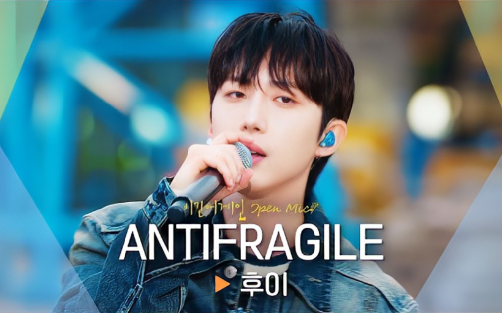 【李会泽】【hui】改编翻唱antifragile(acoustic ver.