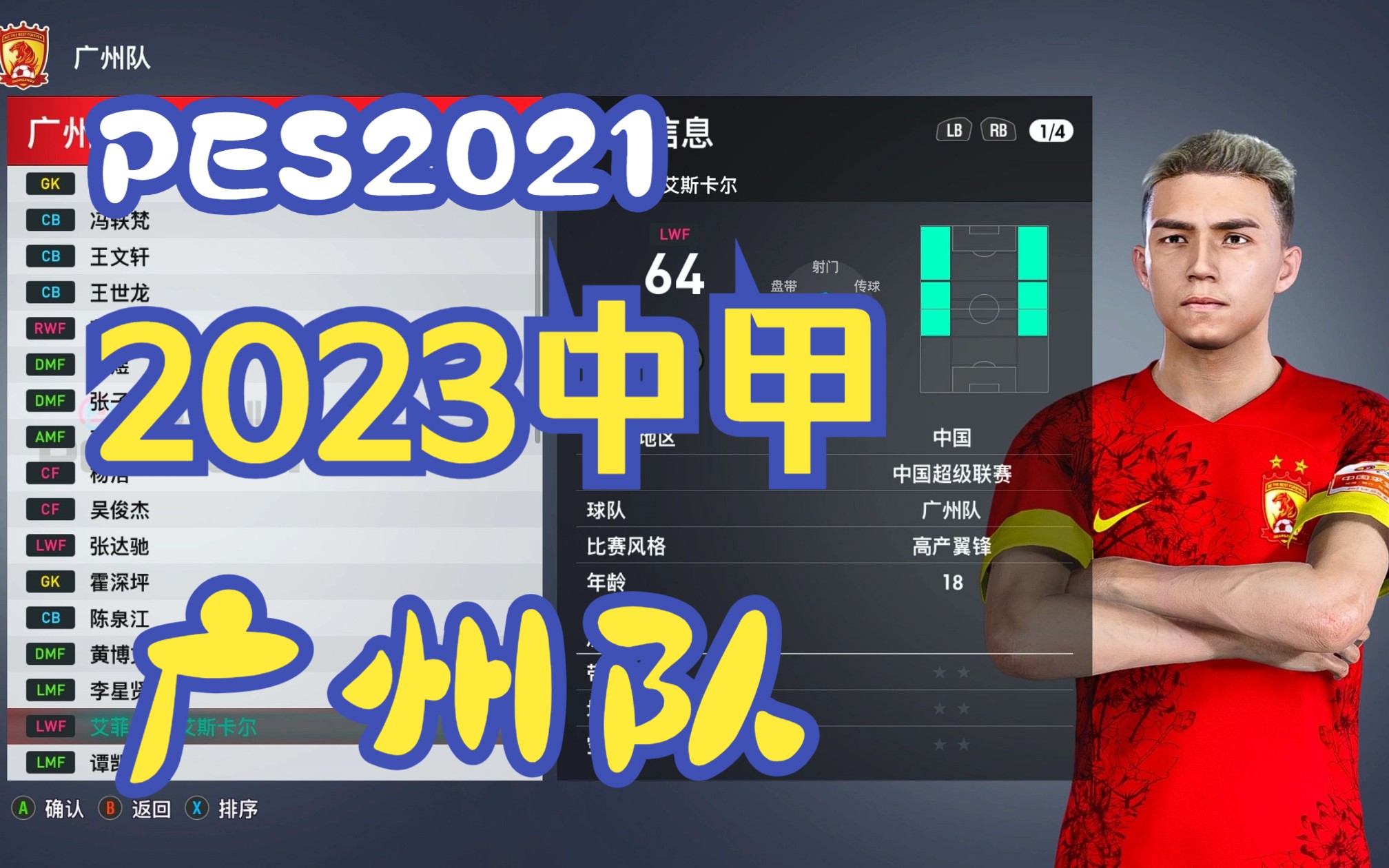 【PES2021中甲】广州队2023赛季阵容脸型浏览