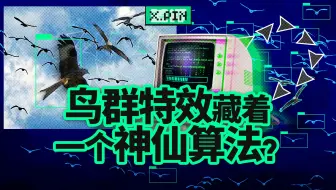 为了做动画特效，他一不小心做了个影响世界的算法...【差评君】