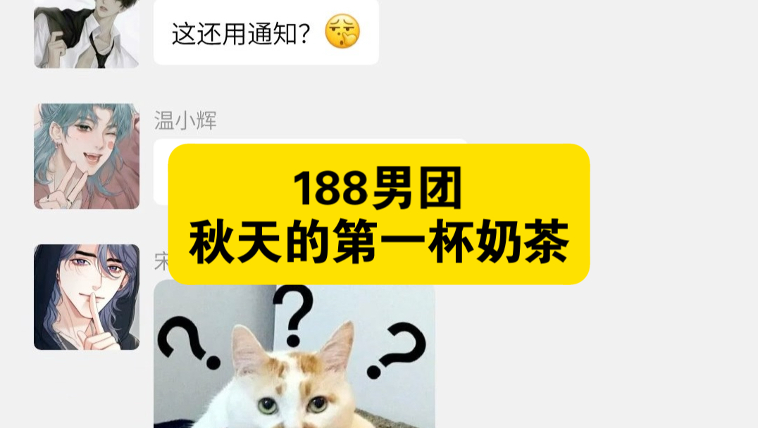 团长请大家喝秋天的第一杯奶茶！！！#帅的一本正经 #邵群#宋居寒#立秋 #秋天的第一杯奶茶高清播放