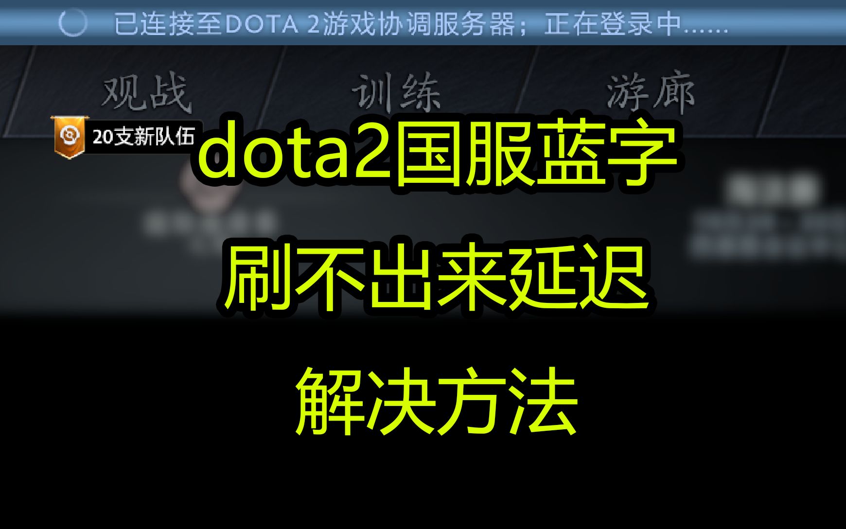 最近DOTA2国服蓝字刷不出延迟解决方法 希望可以帮到大家