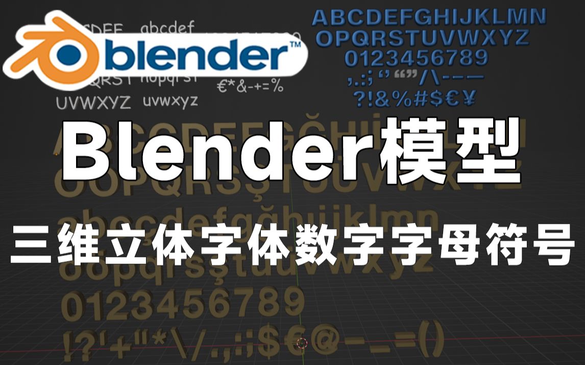 精品Blender字母符号数字模型,包含三维立体字体数字、字母、符号等3D素材,值得收藏起来吃灰~哔哩哔哩bilibili