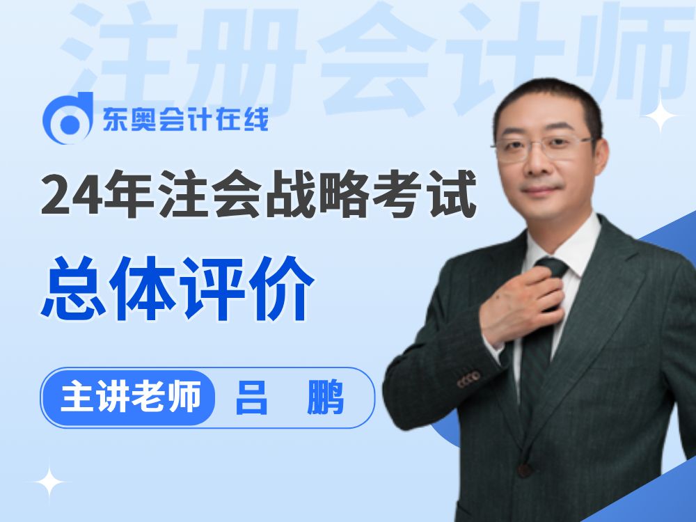 东奥吕鹏老师分享:24年注会《战略》考试总体评价