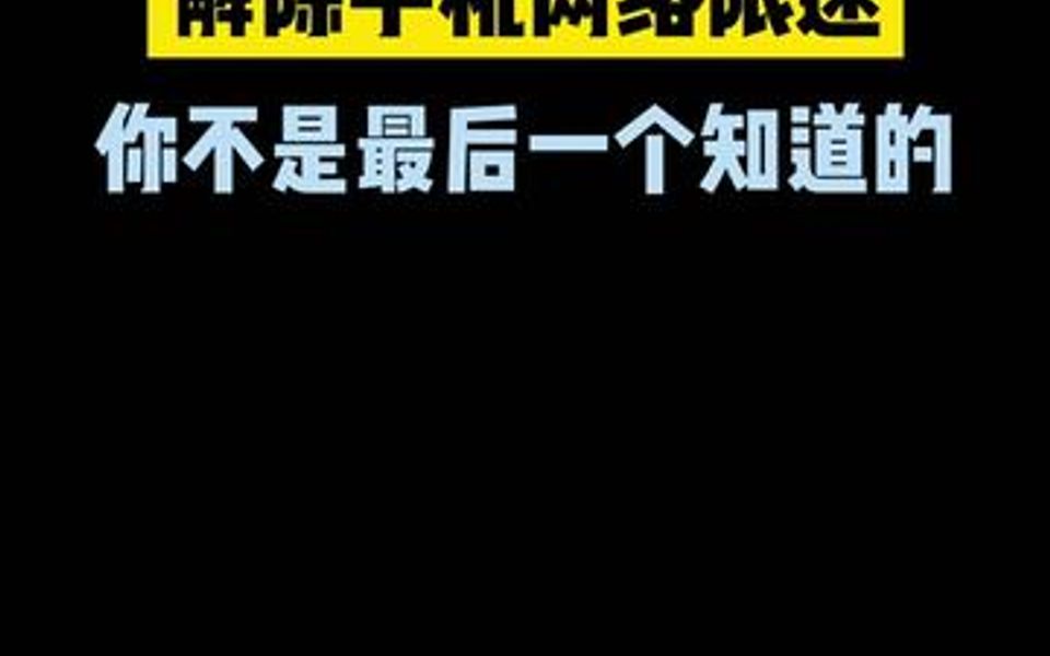 手机使用越来越卡越来越慢,其实不是你手机网络的问题,而是你手机被设置限速了,这个视频教大家如何解开限速.哔哩哔哩bilibili