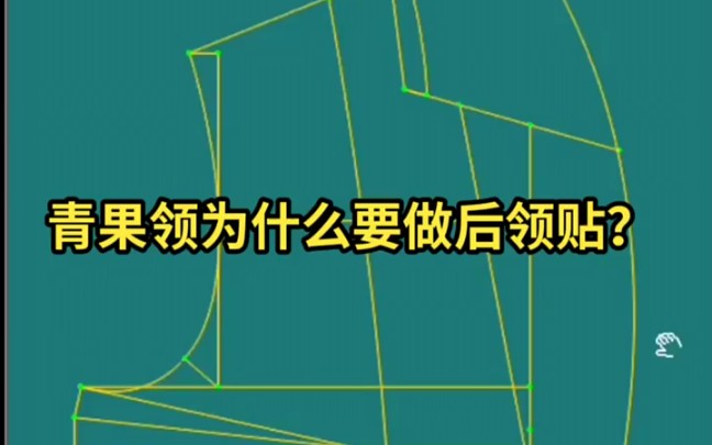 青果领为什么要做后领贴?哔哩哔哩bilibili