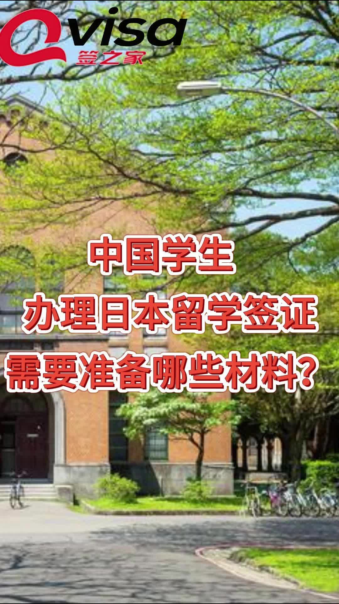 中国留学生去日本留学!日本留学签证需要准备哪些材料?哔哩哔哩bilibili