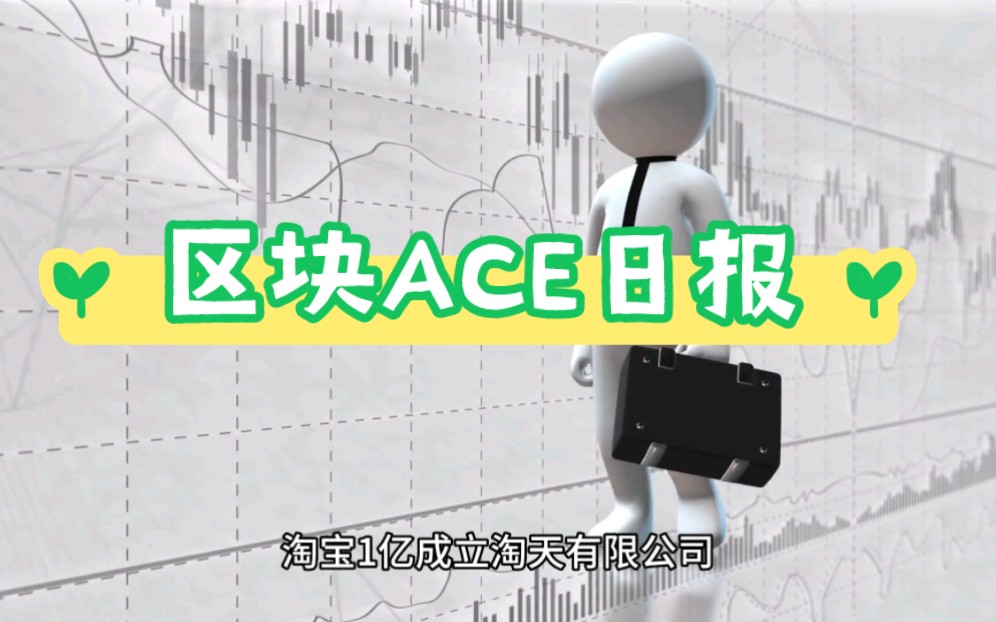 区块ACE日报,关键词:淘宝,Ripple,Kucoin,Sui,A16Z……哔哩哔哩bilibili