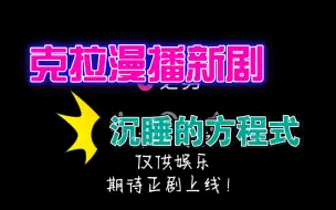 Download Video: 【沉睡的方程式】【克拉漫播独播】男女主高中时期脑补丨仅供娱乐