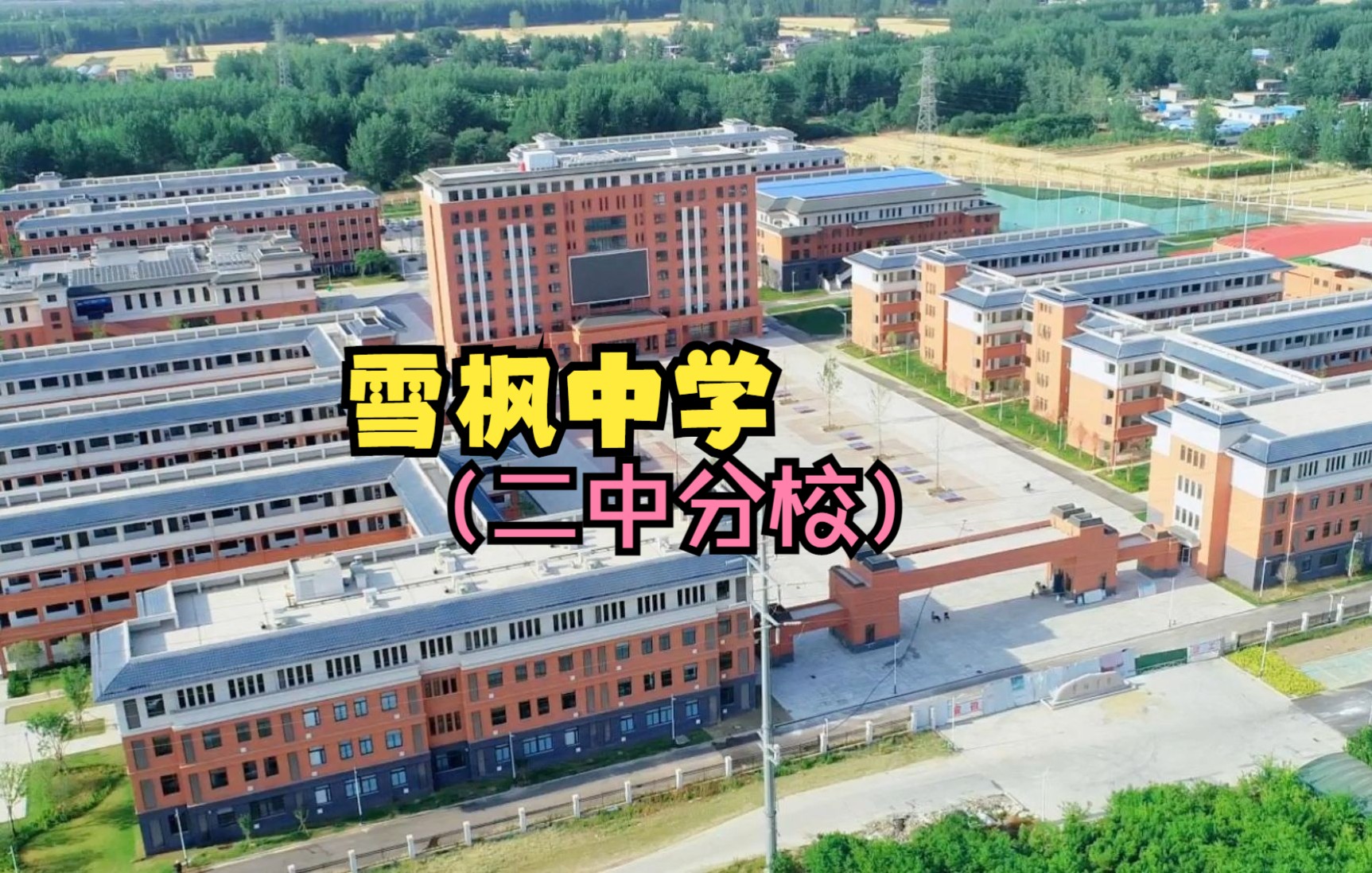 [图]航拍雪枫中学（宿州二中分校） 学校风景